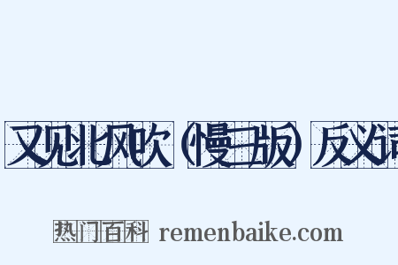 又见北风吹（慢三版）反义词是什么意思的图片